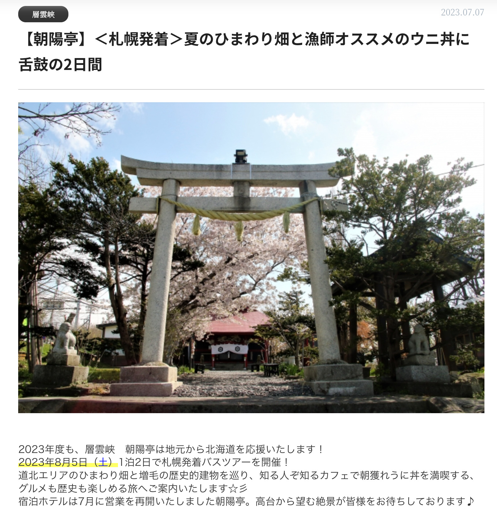 1泊2日観光バス【朝陽亭】<札幌発着>夏のひまわり畑と漁師オススメのウニ丼に舌鼓の2日間【野口観光グループ】