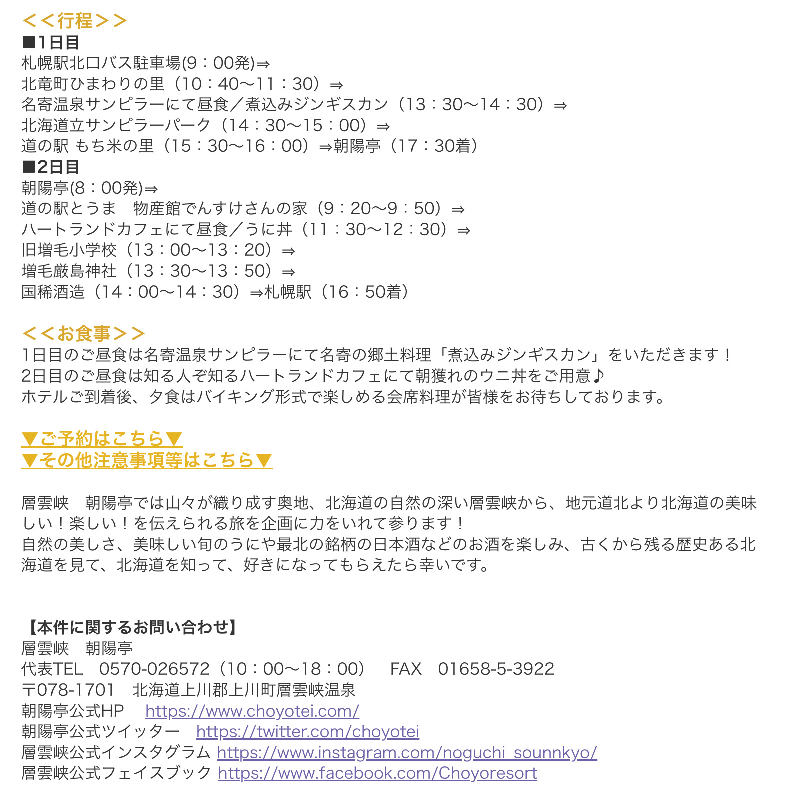 １泊２日観光バス【朝陽亭】＜札幌発着＞夏のひまわり畑と漁師オススメのウニ丼に舌鼓の2日間【野口観光グループ】