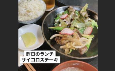 🌻 7月10日（月）本日の日替わりランチ：コロコロサイコロステーキ定食 ♪ でした 😊【お食事処向日葵】