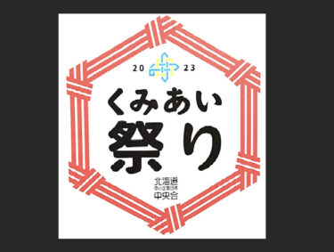 7月22日（土）、23日（日）、札幌ファクトリーにて、北海道中小企業団体中央会さんが主催の、第2回「北海道中小企業くみあい祭り」に参加させていただきます【黒千石事業協同組合】