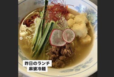 🌻 7月11日（火）本日の日替わりランチ：麻婆冷麺 🍜 麻婆豆腐と冷麺のコラボレーション ♪ でした 😊【お食事処向日葵】