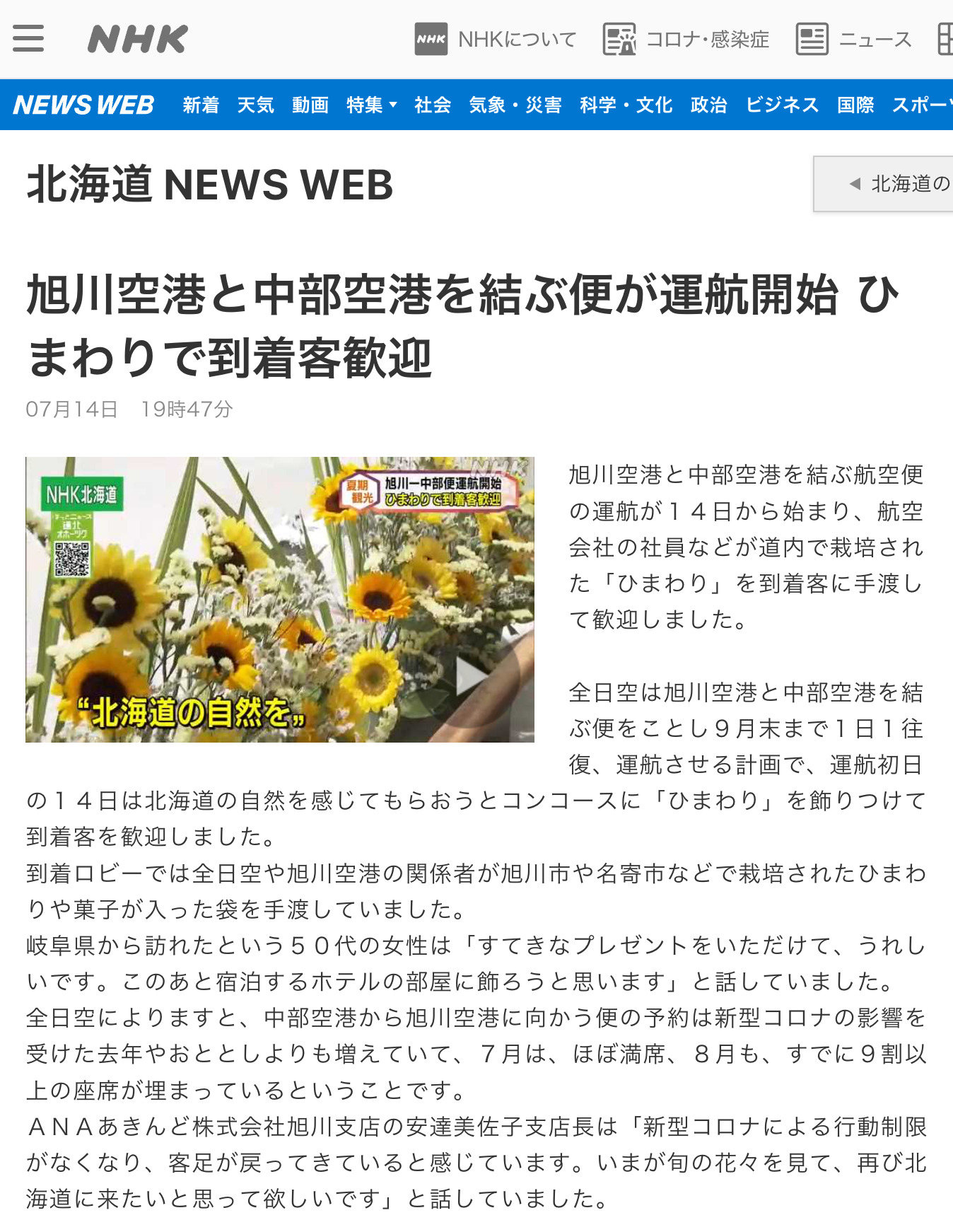 旭川空港と中部空港を結ぶ便が運航開始 ひまわりで到着客歓迎【北海道NHK NEWSWEB】