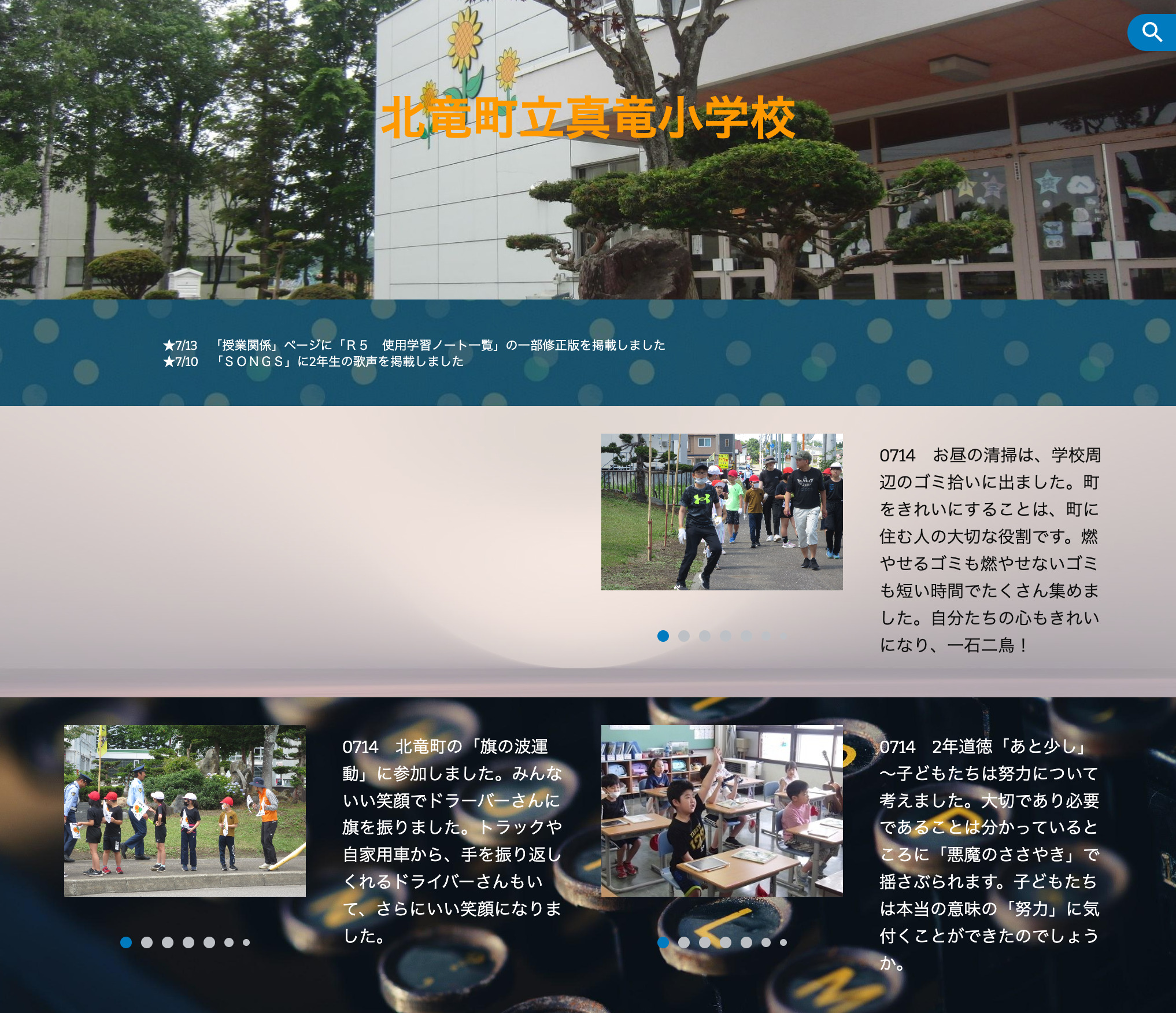 7月14日（金）お昼の清掃は、学校周辺のゴミ拾いに出ました。町をきれいにすることは、町に住む人の大切な役割です【真竜小学校】