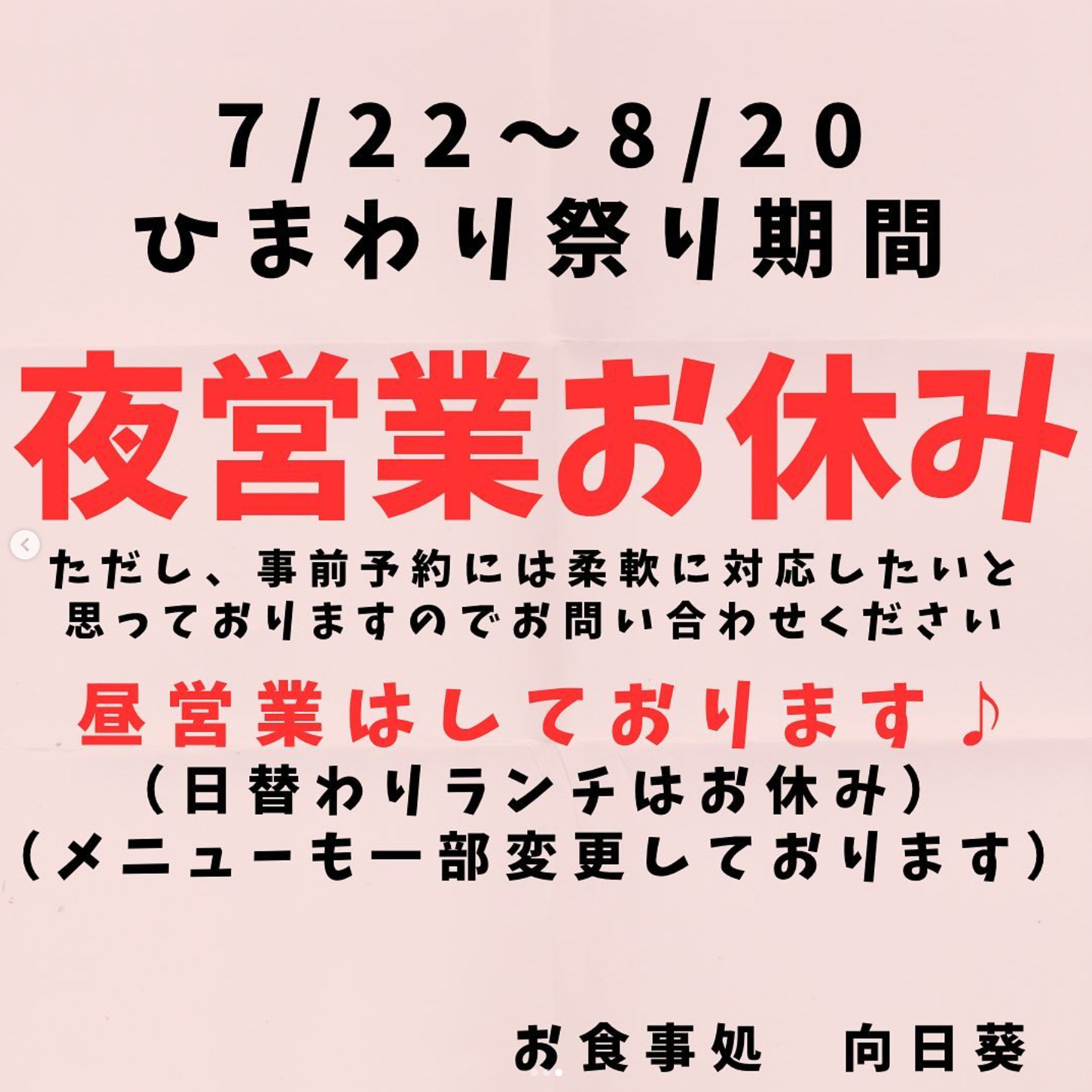 ひまわり祭り期間（7/22〜8/20）は当店昼営業のみとなります 😌 ご了承下さい 🙇‍♀️【お食事処向日葵】