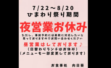 ひまわり祭り期間（7/22〜8/20）は当店昼営業のみとなります 😌 ご了承下さい 🙇‍♀️【お食事処向日葵】