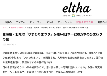北海道・北竜町「ひまわりまつり」が凄い!日本一200万本のひまわりの里【eltha・エルザ】