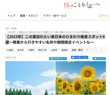 [2023] 6 จุดชมดอกทานตะวันอันสวยงามในญี่ปุ่นตะวันออกที่คุณควรไปเยี่ยมชมในฤดูร้อนนี้ [co-Trip]