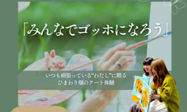 アートイベント「みんなでゴッホになろう」のご紹介です 👨‍🎨 講師(宮坂葉月先生)にご指導いただけるので、アート初心者の方も安心です【北竜町ひまわり観光協会】