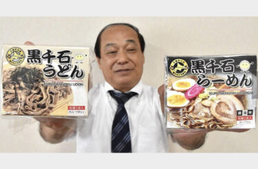 特産大豆「黒千石」使い喉越しつるつる　北竜　ラーメン、うどん２２日発売【北海道新聞】