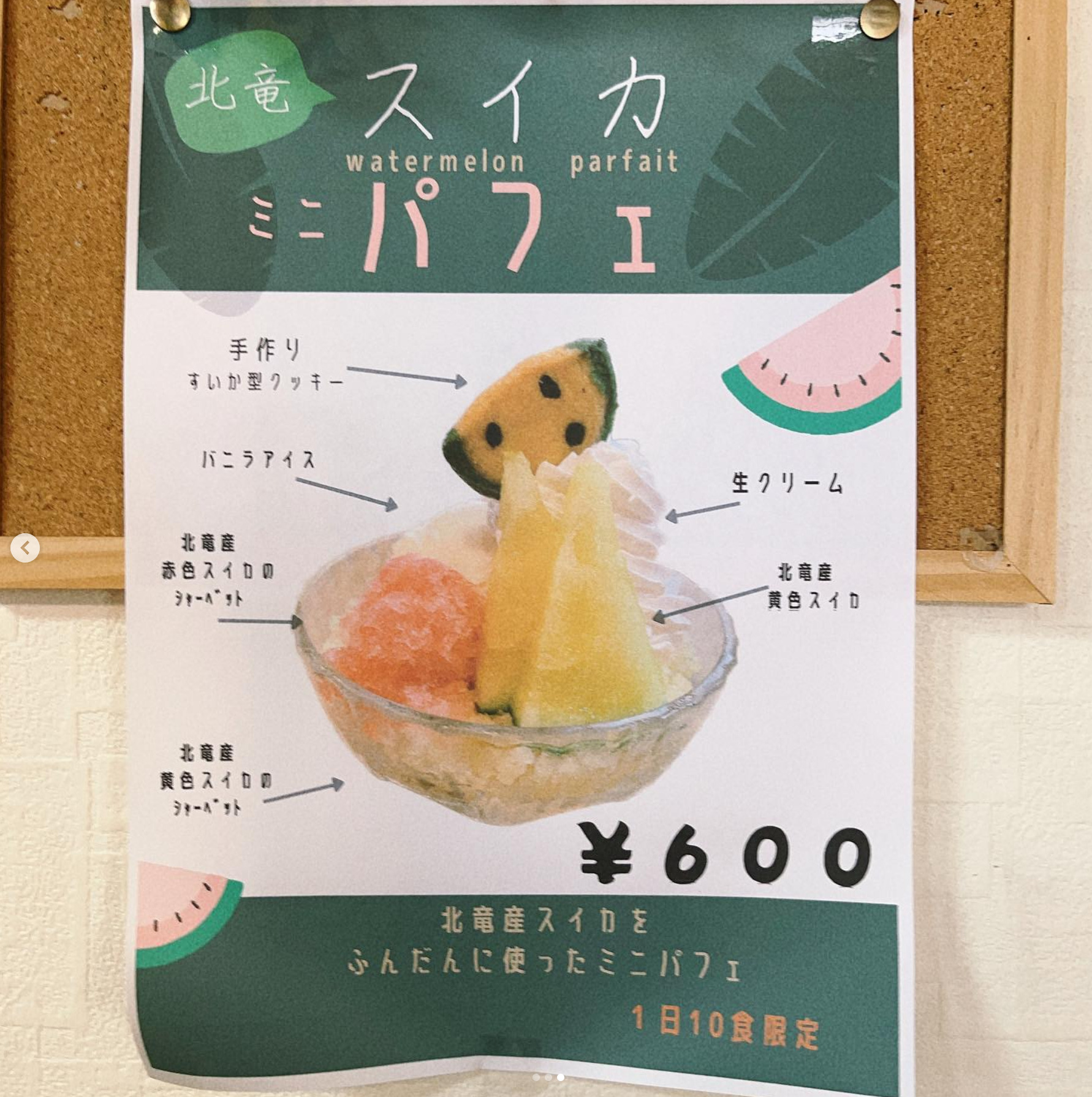 【１日１０食限定】スイカミニパフェ・北竜町産スイカ使用【お食事処向日葵】