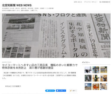 セイコーマートへきすい店の三原店長　機転のきいた観察力で特殊詐欺を未然防止　深川署が感謝状贈呈【北空知新聞】