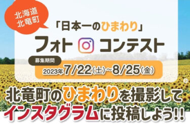 "जापान की सर्वश्रेष्ठ सूरजमुखी" फोटो प्रतियोगिता अभी चल रही है! विजेताओं को होकुर्यु टाउन के विशेष उत्पाद मिलेंगे ✨ [होकुर्यु टाउन सूरजमुखी पर्यटन संघ]