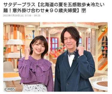 （お知らせ）7月29日（土）08：30頃からＨＢＣ北海道放送にて、ＭＢＳ毎日放送・サタデープラスさんの北竜町ひまわりの里の生中継が放映予定【ＨＢＣ北海道放送・サタデープラス】