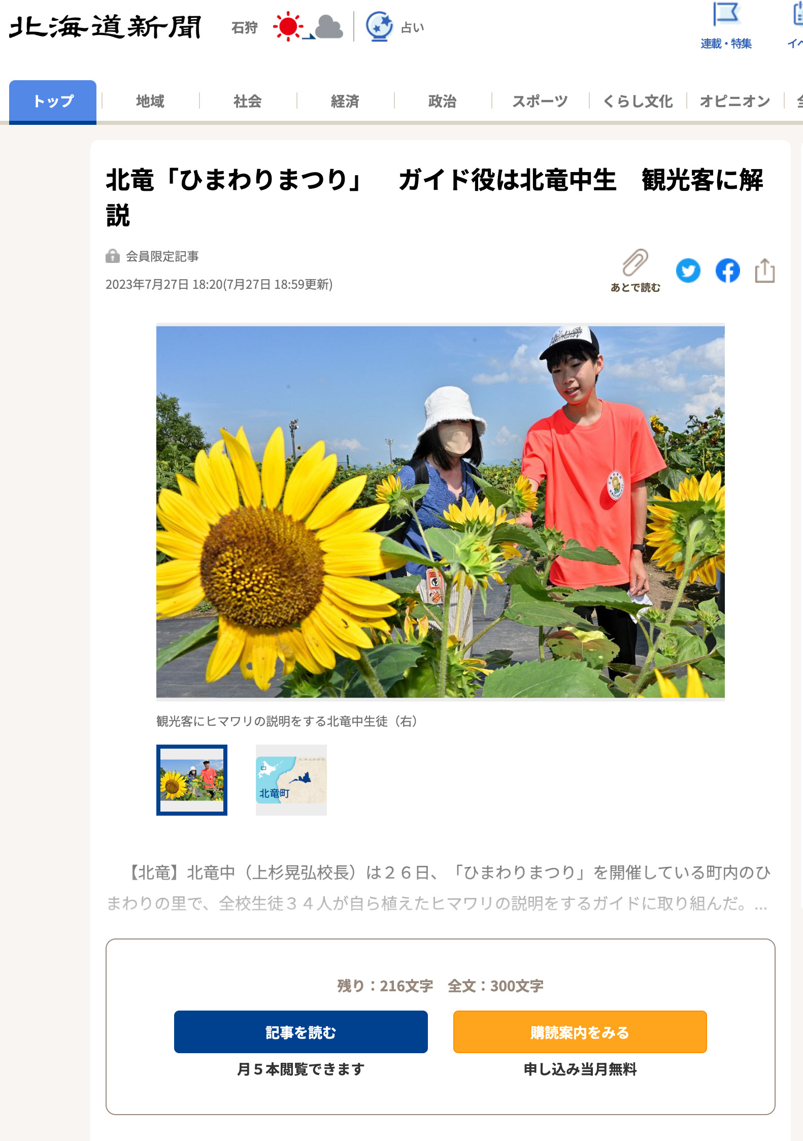 北竜「ひまわりまつり」 ガイド役は北竜中生 観光客に解説【北海道新聞】