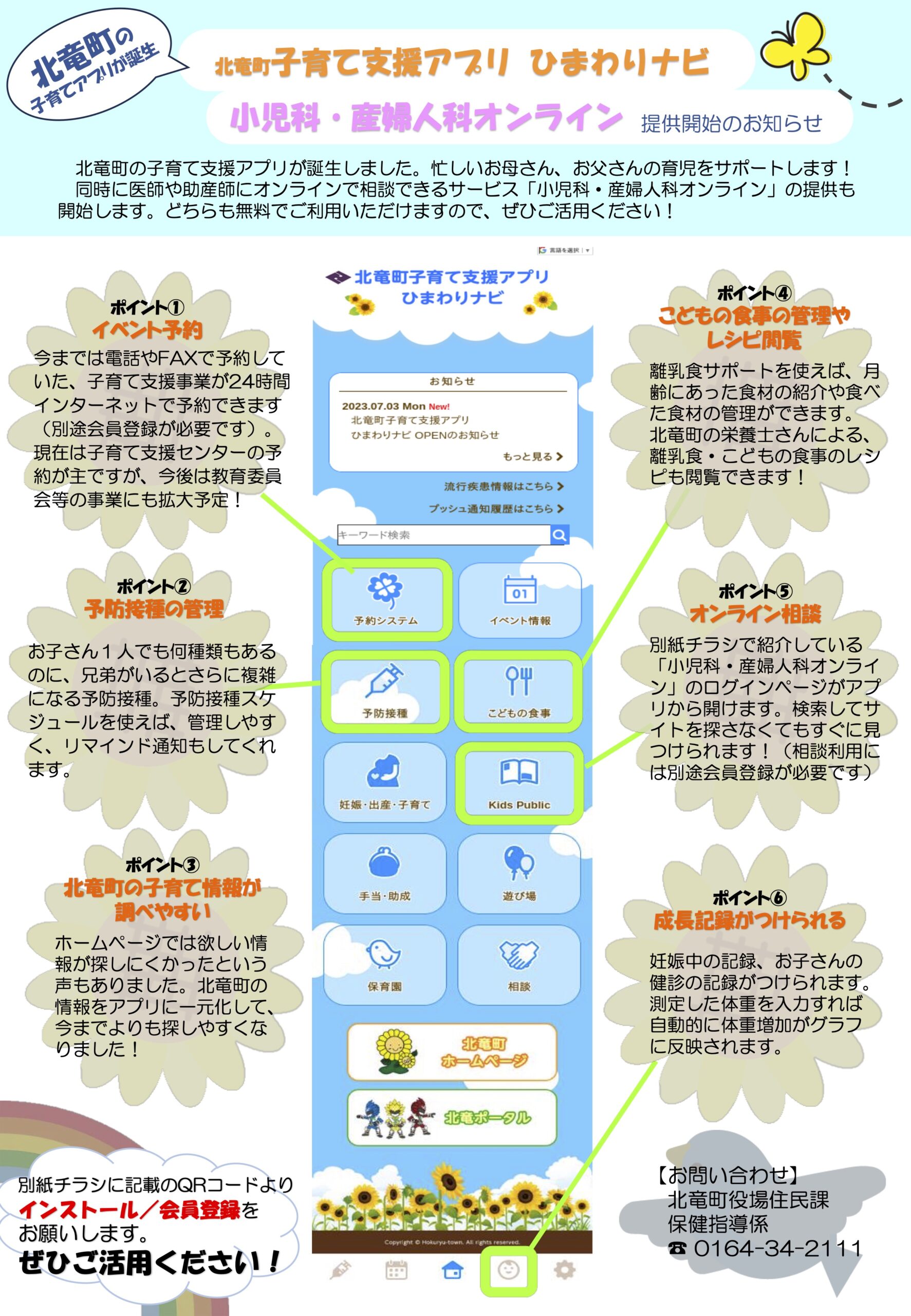 बाल देखभाल सहायता ऐप, बाल चिकित्सा और प्रसूति ऑनलाइन लॉन्च किया गया [होकुर्यु टाउन वेबसाइट]