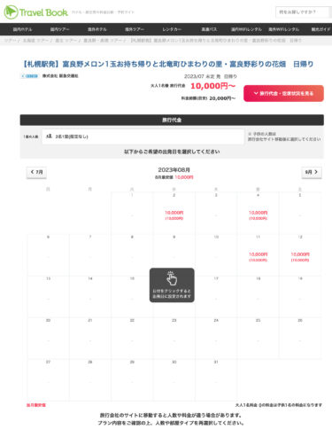 【札幌駅発】富良野メロン1玉お持ち帰りと北竜町ひまわりの里・富良野彩りの花畑　日帰り【株式会社 阪急交通社】