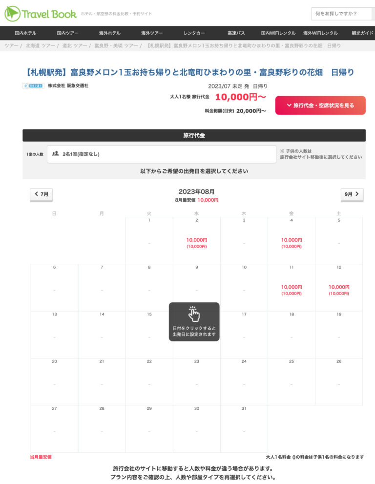 【札幌駅発】富良野メロン1玉お持ち帰りと北竜町ひまわりの里・富良野彩りの花畑　日帰り【株式会社 阪急交通社】