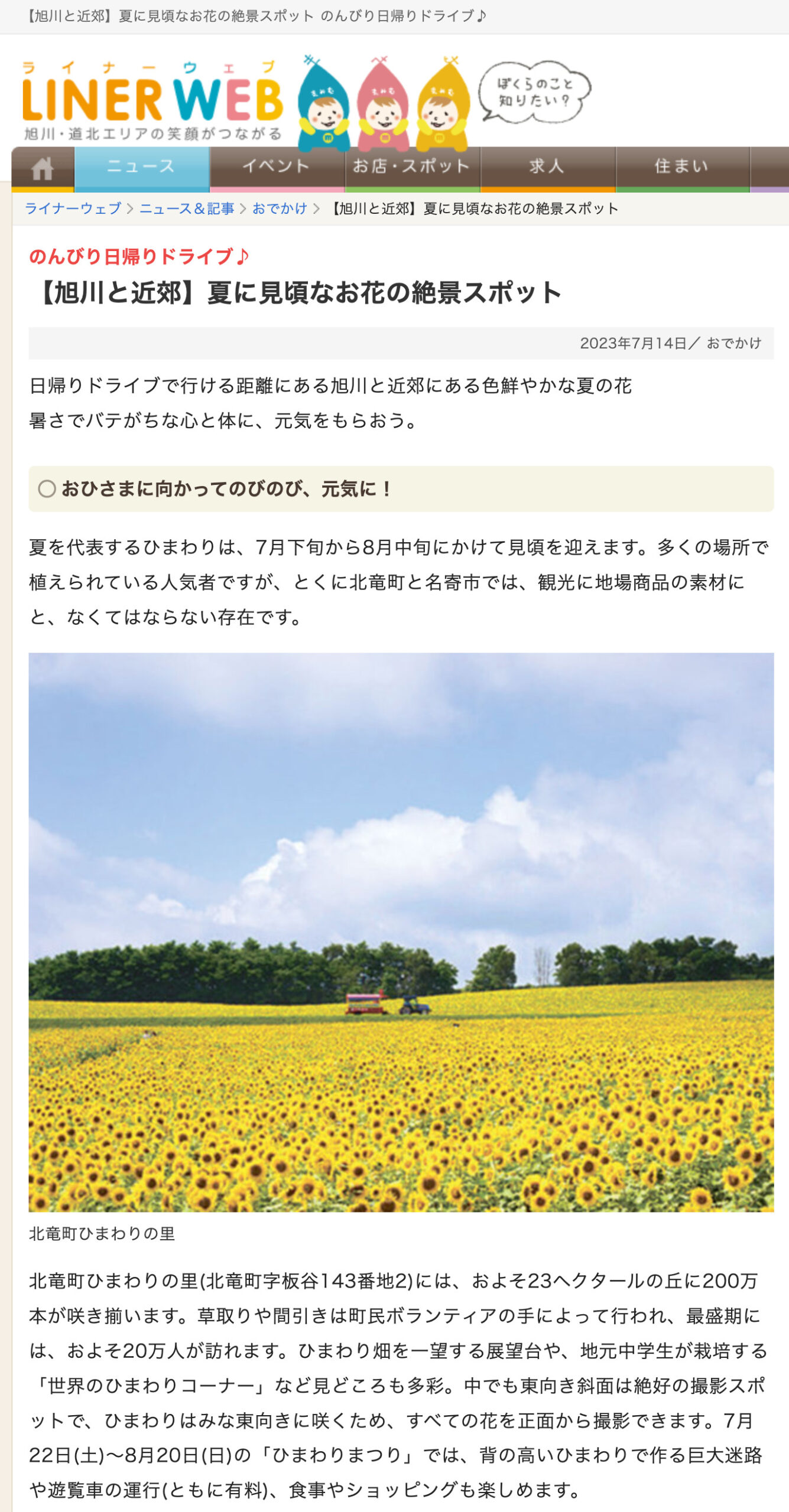 のんびり日帰りドライブ ♪【旭川と近郊】夏に見頃なお花の絶景スポット【LINER WEB・ライナーウェブ】