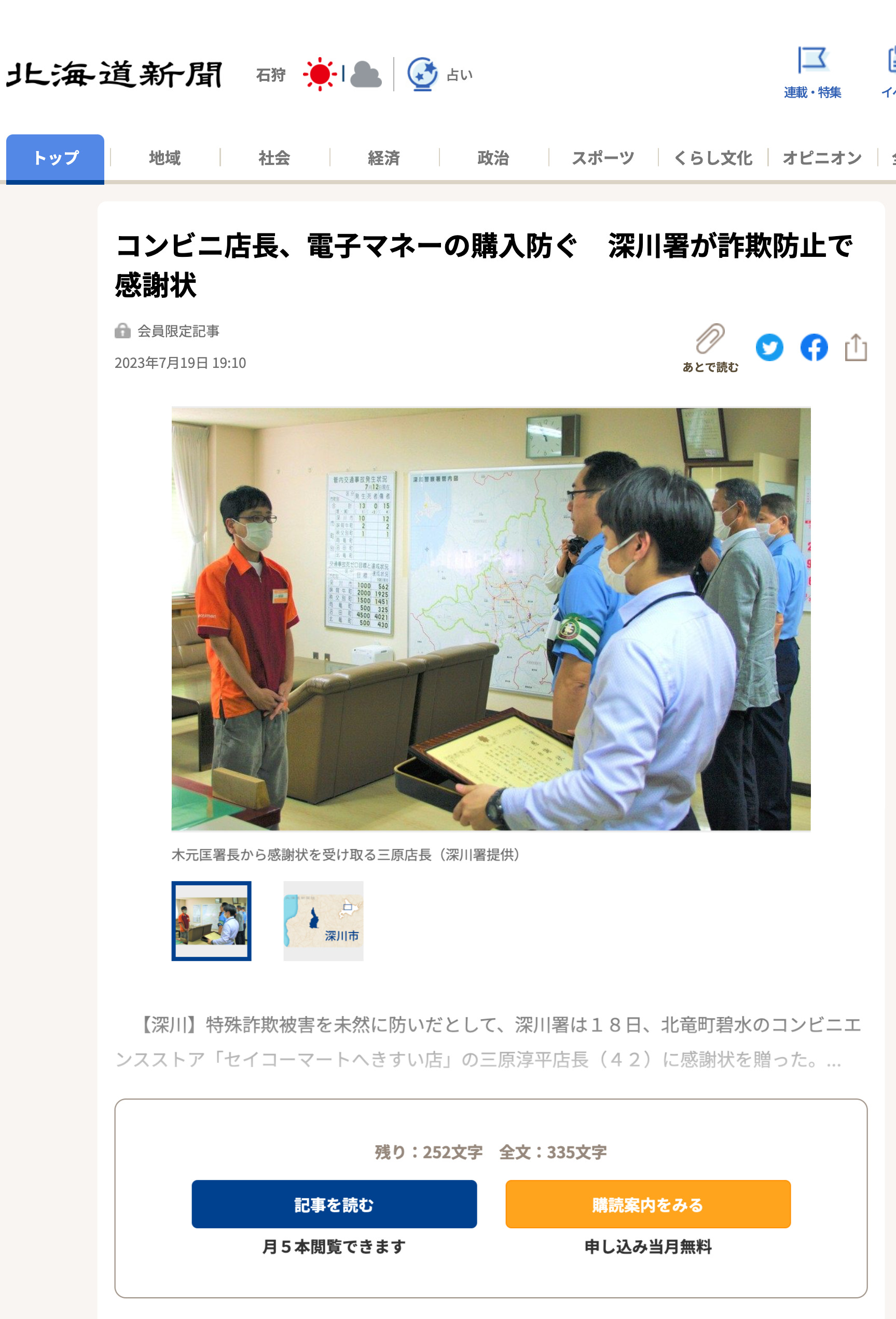 コンビニ店長、電子マネーの購入防ぐ 深川署が詐欺防止で感謝状【北海道新聞】