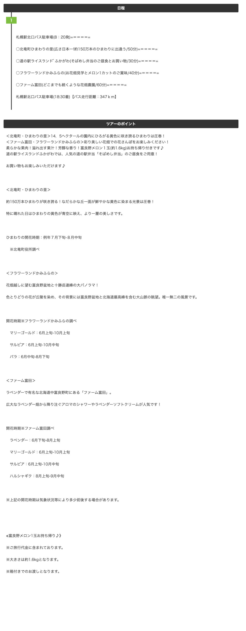  【札幌駅発】富良野メロン1玉お持ち帰りと北竜町ひまわりの里・富良野彩りの花畑　日帰り【株式会社 阪急交通社】