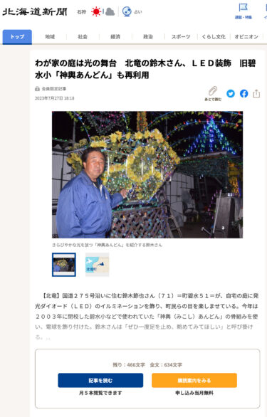 Bahçemiz bir ışık sahnesi: Hokuryu'dan Bay Suzuki, LED dekorasyonlar, eski Hekisui İlkokulu "Mikoshi Andon"un [Hokkaido Shimbun] yeniden kullanımı