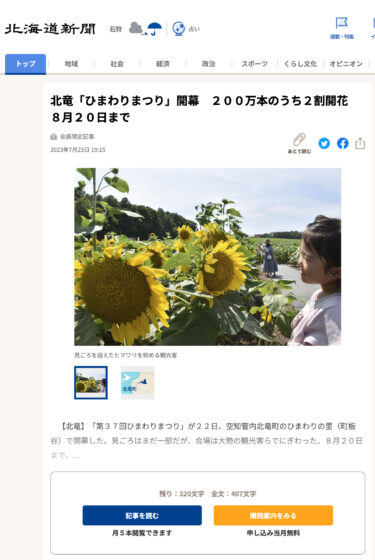 北竜「ひまわりまつり」開幕　２００万本のうち２割開花　８月２０日まで【北海道新聞】