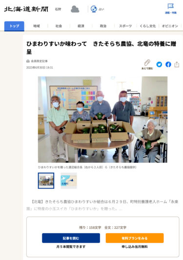 Kitasorachi Tarım Kooperatifi tarafından Hokuryu'daki [Hokkaido Shimbun] özel bir huzurevine sunulan ayçiçeği karpuzunun tadına bakın