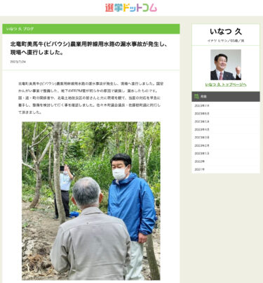 北竜町美葉牛（ビバウシ）農業用幹線用水路の漏水事故が発生し、現場へ直行しました【いなつ久・選挙ドットコム】