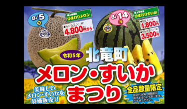 北竜町メロン・すいかまつり 2023（ＪＡきたそらち北竜支所選果場前）