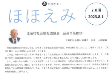 北竜町社協だより『ほほえみ』70号（2023年8月1日）