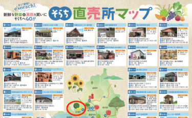 空知産新鮮野菜・果物を直売所をとりまとめた「そらち直売所マップ」2023 が完成！【そらち・デ・ビュー】