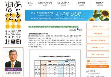 FY2024 Sorachi Bölgesel Kalkınma Bürosu Kasaba Çalışanı Nitelik Sınavı Başvuru Durumu [Hokuryu Kasaba HP]