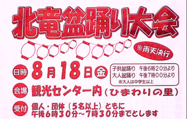 (Xəbərdarlıq) 18 avqust (Cümə) 18:30~ Hokuryu Bon Odori Festivalı 2023 (Himawari Turizm Mərkəzinin daxilində)