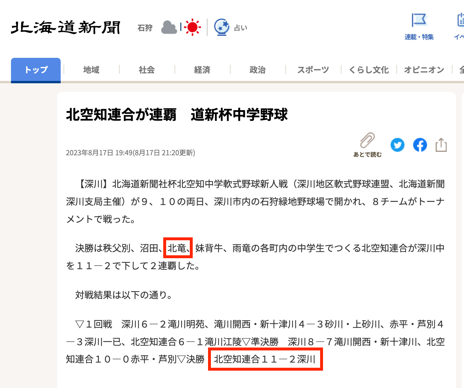 (北竜中学生も参加する)北空知連合が連覇 道新杯中学野球