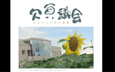 (Thông báo) HTB Production Telementary 2023 “Hội trống: Nỗi buồn ở thị trấn hướng dương” Phát sóng vào Thứ Bảy, ngày 2 tháng 9 lúc 1 giờ sáng (Phát sóng toàn quốc vào các ngày và giờ khác nhau) [PR TIMES]