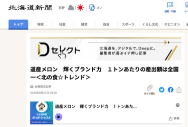 道産メロン　輝くブランド力　１トンあたりの産出額は全国一 ＜北の食☆トレンド＞【北海道新聞】