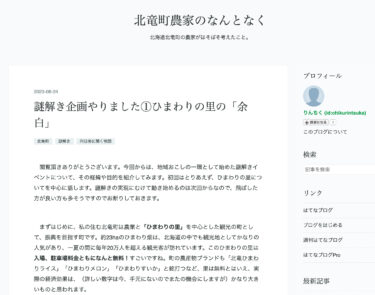 "Pinggiran" Desa Bunga Matahari (1) - (4) [Blog oleh Tsukasa Takebayashi, seorang petani di kota Hokuryu