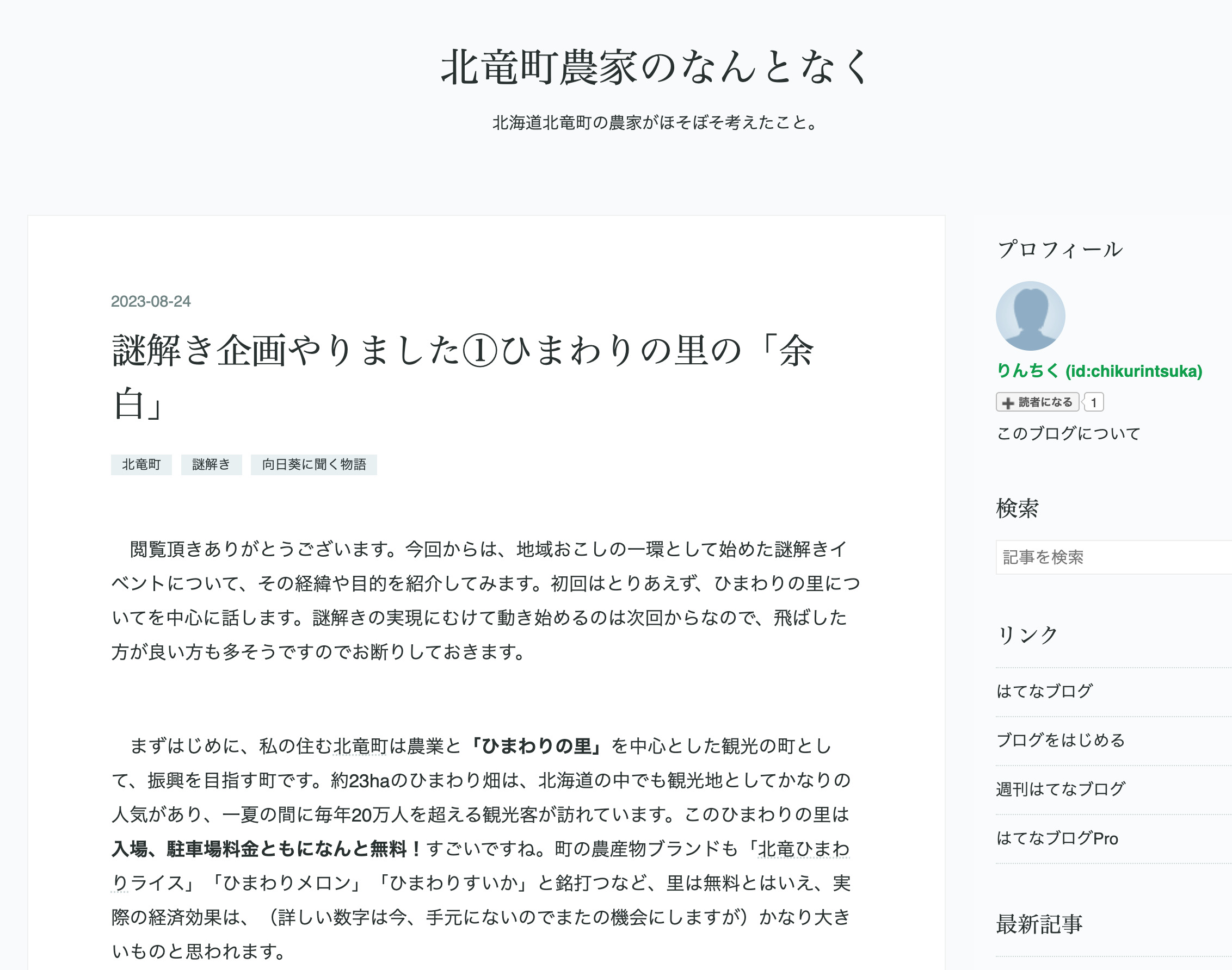 謎解き企画やりました①ひまわりの里の「余白」