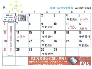 明日から8月 🍉 よろしくお願い致します 😊 北海道マラソンまであと26日🏃 頑張らないと〜 💦【北竜ひまわり整骨院】