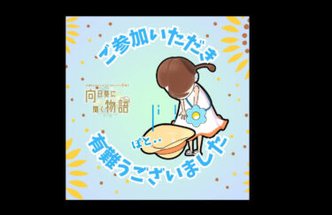 ご参加頂きました皆様、誠に有難うございました🥲！ また #ひまわりまつり 関係者の皆様、主催の北竜ボードゲーム会様、あかるい商店の皆様、種々のご協力と日々の運営有難うございました🌻！【北竜ボードゲーム会】