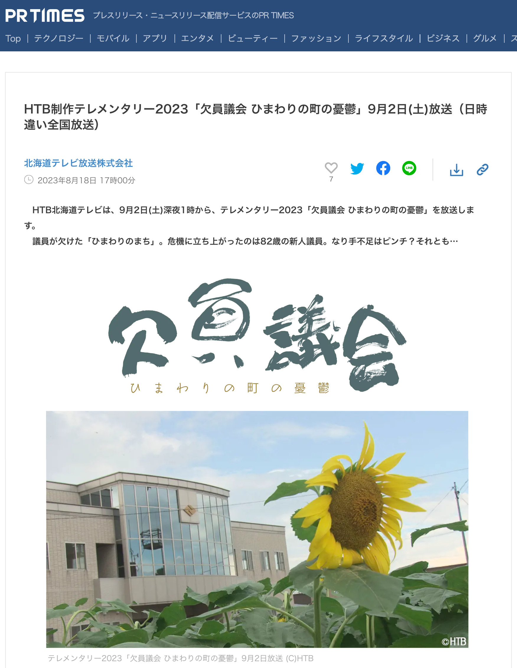 HTB制作テレメンタリー2023「欠員議会 ひまわりの町の憂鬱」9月2日(土)放送（日時違い全国放送）｜北海道テレビ放送株式会社のプレスリリース