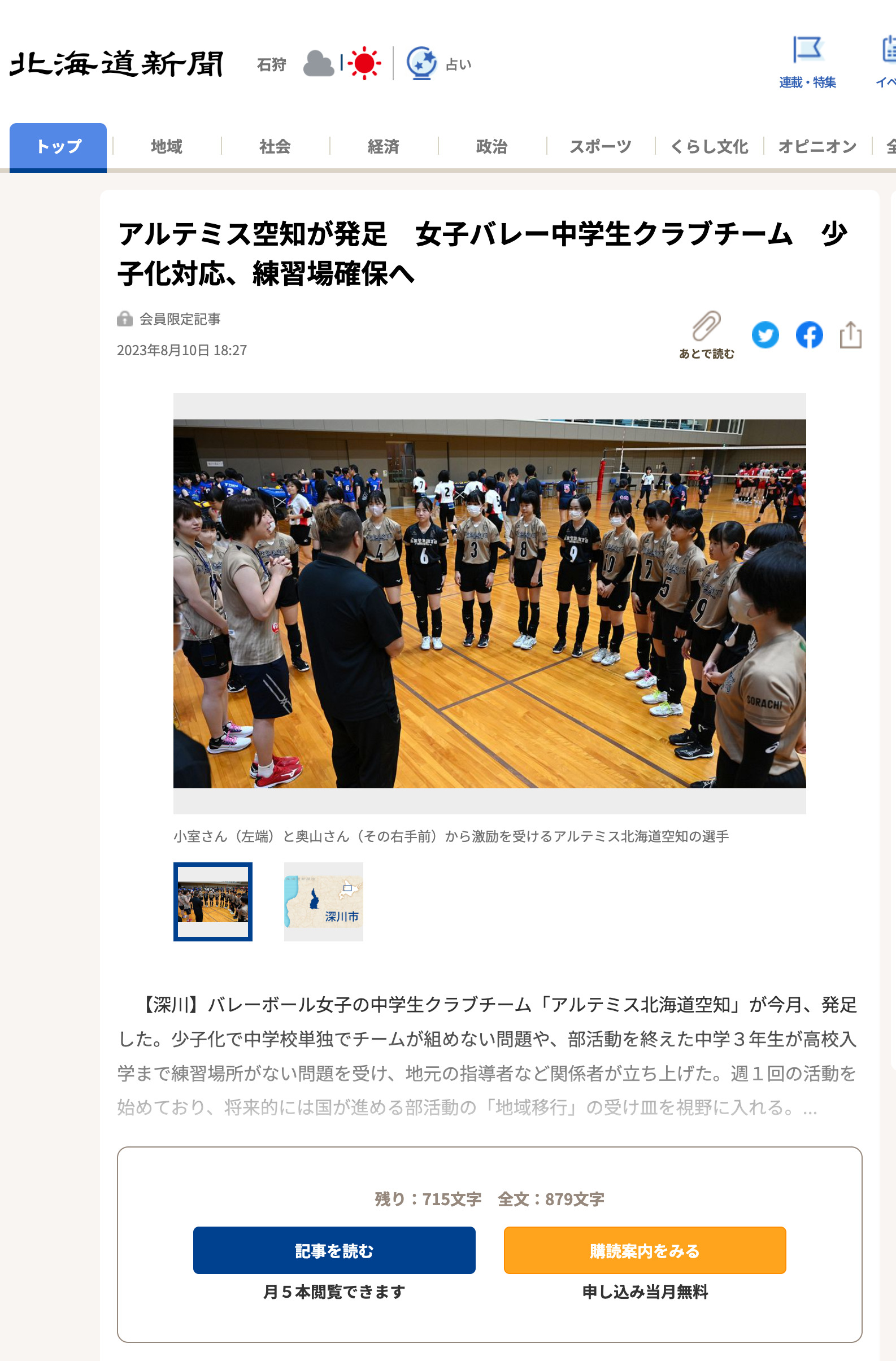 Artemis Sorachi, azalan doğum oranıyla başa çıkmak ve güvenli bir antrenman alanı sağlamak için bir ortaokul kız voleybol kulübü takımı olarak kuruldu [Hokkaido Shimbun]