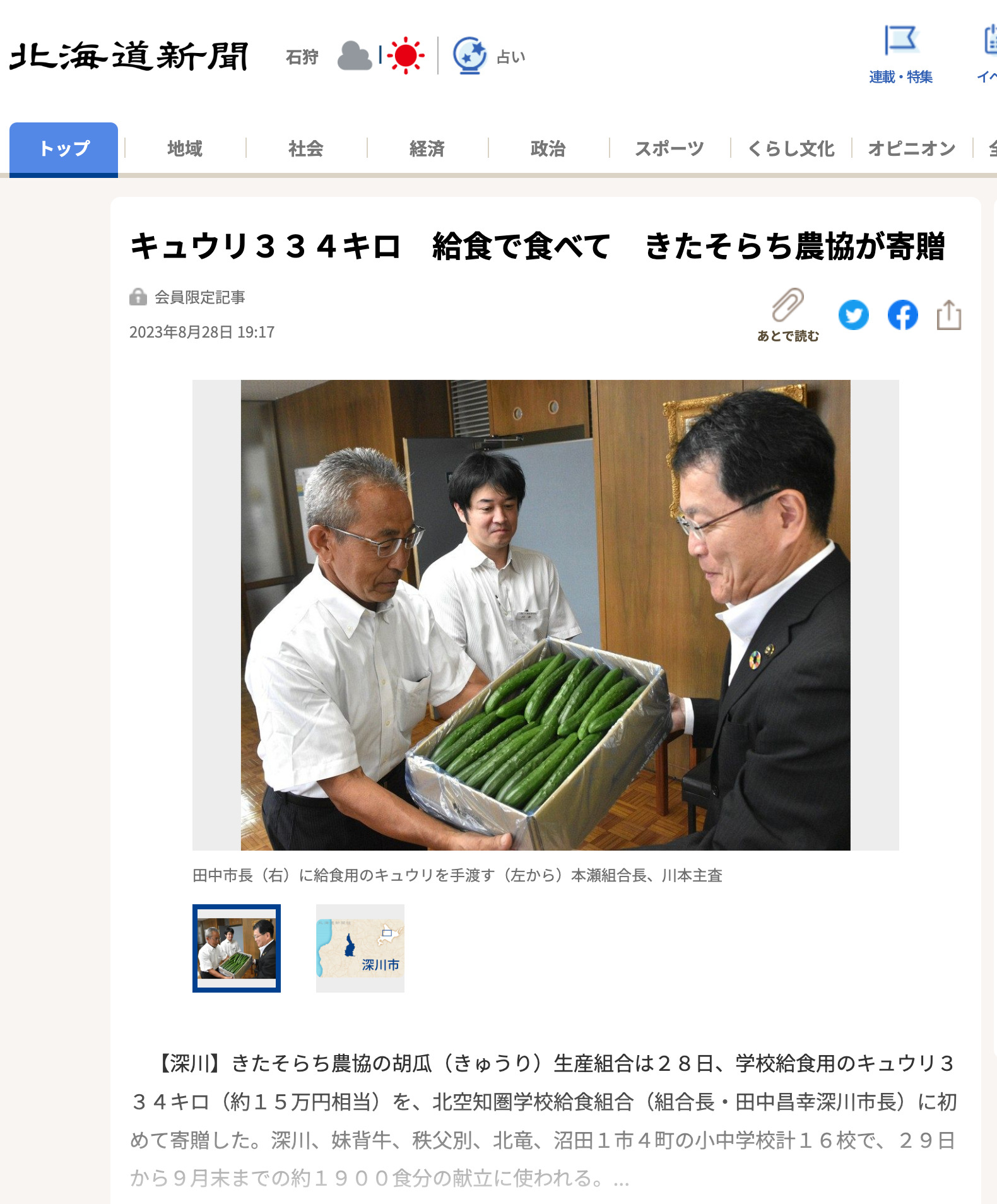 สหกรณ์การเกษตรคิตะโซราจิบริจาคแตงกวา 334 กิโลกรัมสำหรับอาหารกลางวันของโรงเรียน [หนังสือพิมพ์ฮอกไกโดชิมบุน]
