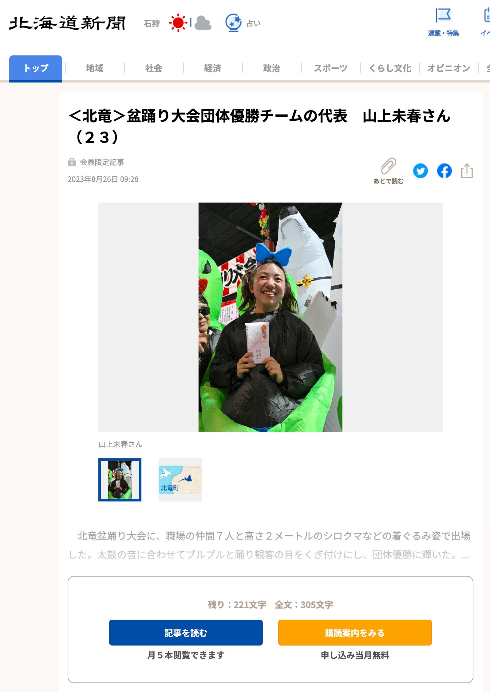 ＜北竜＞盆踊り大会団体優勝チームの代表　山上未春さん（２３）【北海道新聞】