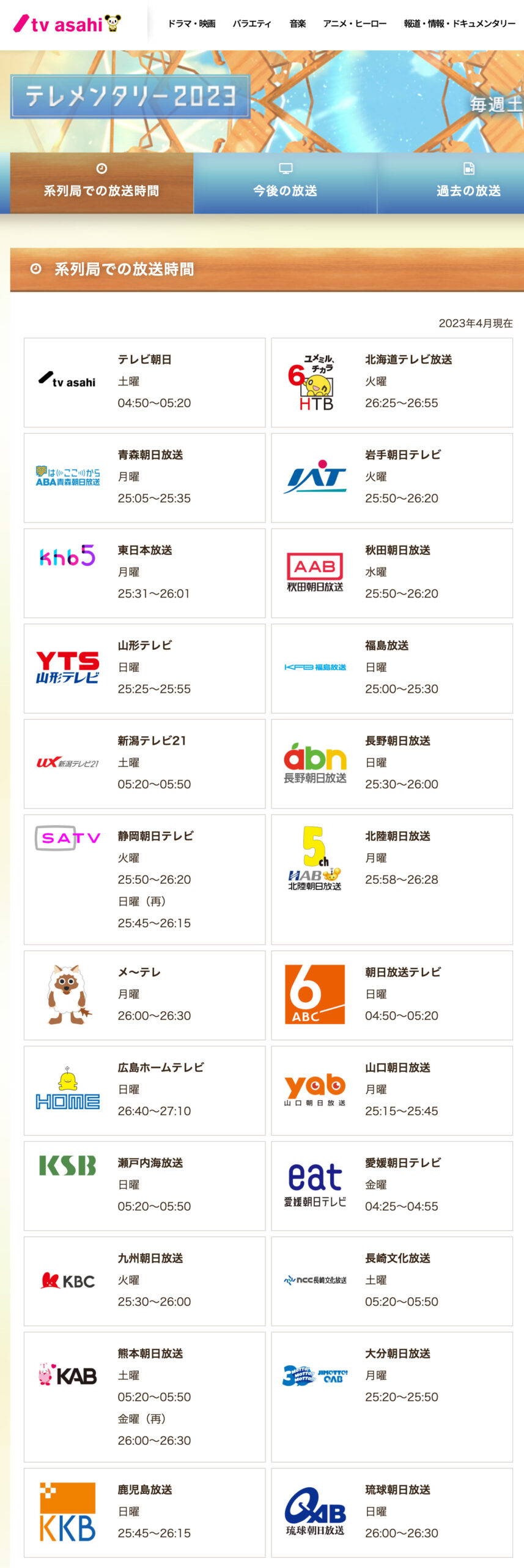 テレメンタリー2023「欠員議会 ひまわりの町の憂鬱」系列局での放送時間