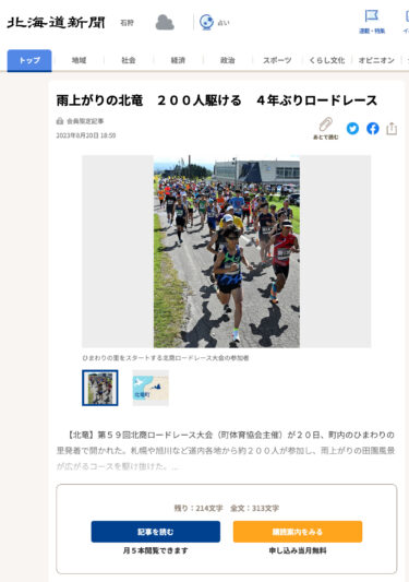 बारिश के बाद होकुर्यु में 200 लोगों ने दौड़ लगाई, चार साल में पहली सड़क दौड़ [होक्काइडो शिंबुन]