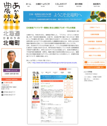 DX tanıtım danışmanlık hizmetleri için kamu teklifinin uygulanması [Hokuryu Kasabası web sitesi]