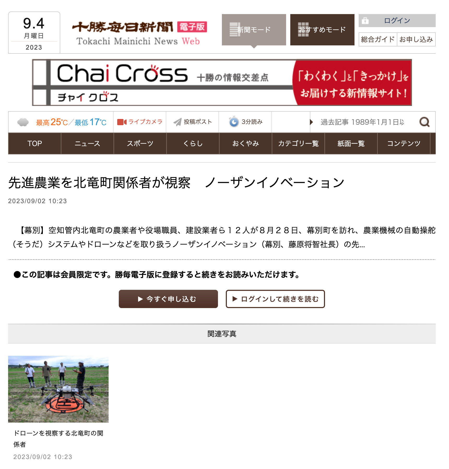 先進農業を北竜町関係者が視察　ノーザンイノベーション【十勝毎日新聞】