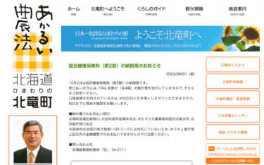 Ulusal Sağlık Sigortası primlerinin ödenmesi için son tarih bildirimi (2. dönem) [Hokuryu Kasabası web sitesi]