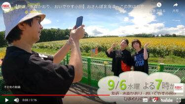 (TV Broadcast/Announcement) Wednesday, September 6th, 7pm - Hokuryu Town will appear on HBC's "Strolling Hokkaido - We're indebted to you for this journey"!